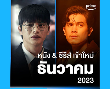 Countdown to ‘Prime’ Time! ส่งท้ายปี 2566 ด้วยรายการโทรทัศน์และภาพยนตร์แนะนำบน Prime Video ประจำเดือนธันวาคม 2566